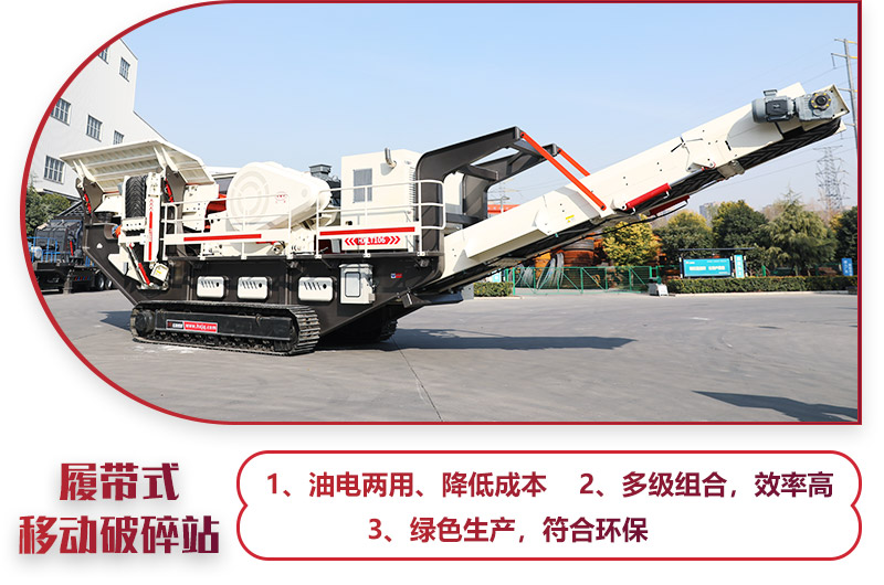 大型移動(dòng)一體式破石機(jī)油電兩用，綠色環(huán)保