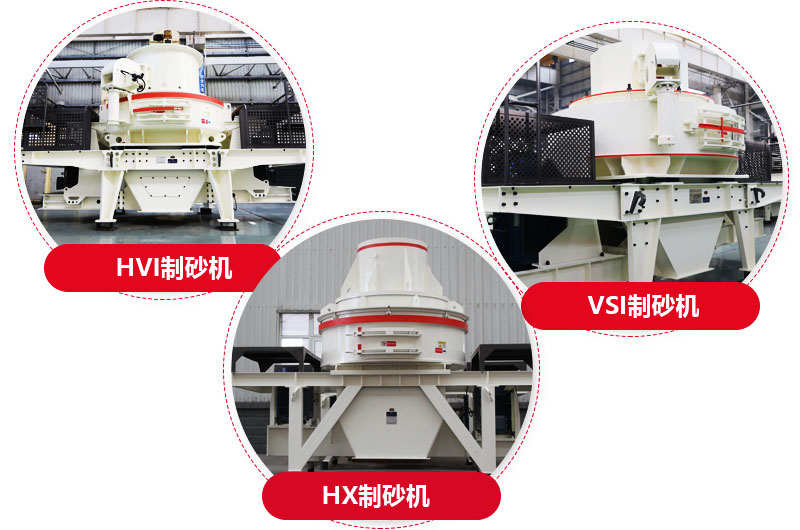 制砂機(jī)系列，型號(hào)多樣，提供現(xiàn)貨 