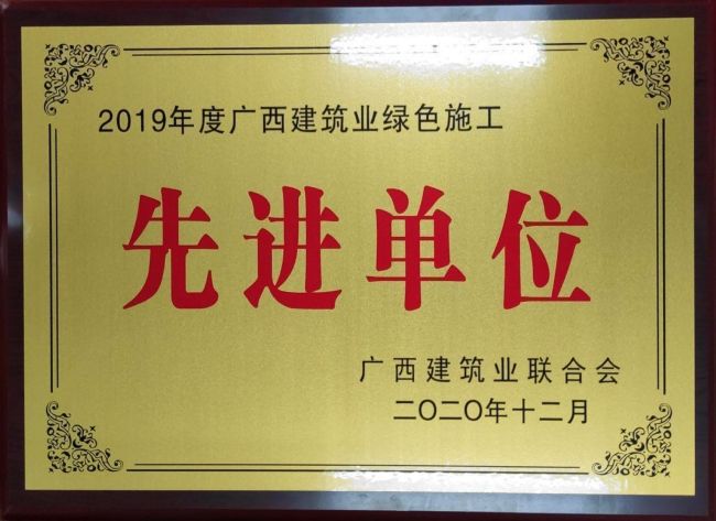 2019年度廣西建筑業(yè)綠色施工先進單位.jpg