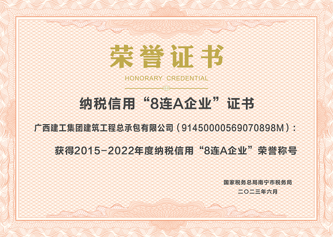 20230601公司2015-2022年度納稅信用“8連A”企業(yè)（證書）.png